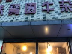 门面-莲塘味宝园牛杂(天越翔园店)