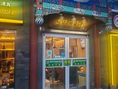 -秦老大西安羊肉泡馍馆(健德门店)