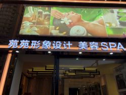 -苑苑发型设计