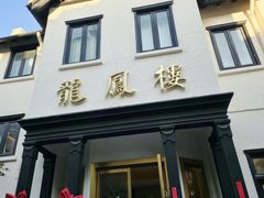 -香港龙凤楼(巨鹿路洋房店)