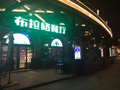 门面-布拉格餐厅· 中欧捷克菜(全国首店)