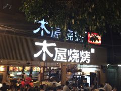 门面-木屋烧烤(白石洲店)