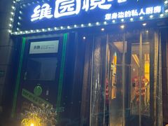 -维园悦谱·海派家常菜(乌鲁木齐南路店)