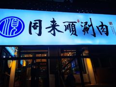 门面-同来顺涮肉馆(六顺街店)