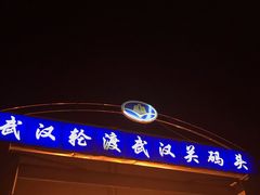 -武汉关码头(轮渡站)