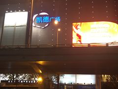 -凯德广场(武胜路店)