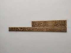 -晟永興烤鸭店(五道口店)