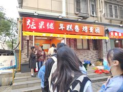 -张果佬年糕卷(科巷店)