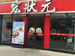 -宏状元现熬粥·京味菜(黄寺大街店)