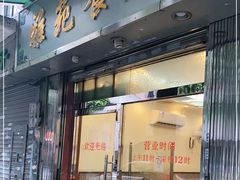 门面-雅苑餐厅(朝天路店)