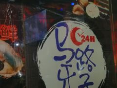-马路牙子地桌烤肉(工体店)