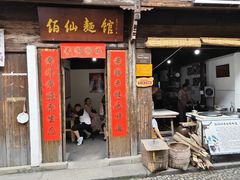 门面-佰仙面馆