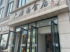 -太原面食店(解放路店)