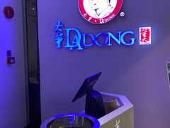 -大董(环贸iapm店)