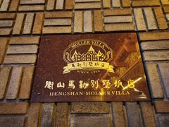 门面-马勒别墅·中餐厅