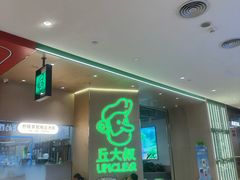 -丘大叔柠檬茶(来福士广场分店)