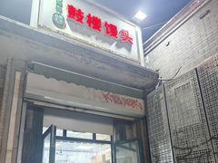 -天泽祥·鼓楼馒头(鼓楼店)
