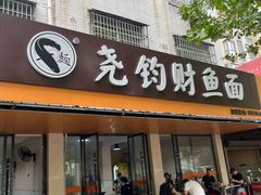 -尧钧财鱼面(育才路店)