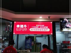 -幸运牛汕头小黄牛牛肉火锅(梅林店)