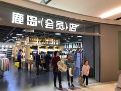 -鹿岛会员店(熙地港店)