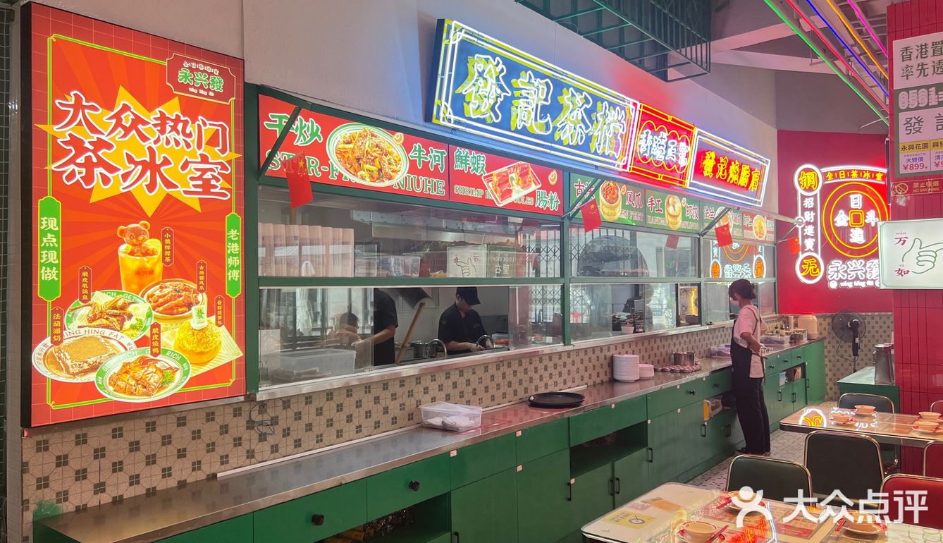 永兴发茶餐厅版下午茶