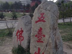 -五台山风景名胜区