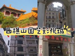 -西樵山国艺影视城
