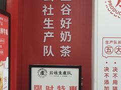 -公社生产队(兰田步行街店)