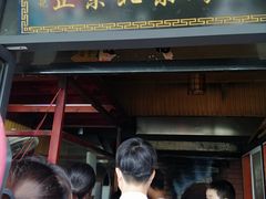 门面-徐记正宗北京烤鸭(北京东路总店)