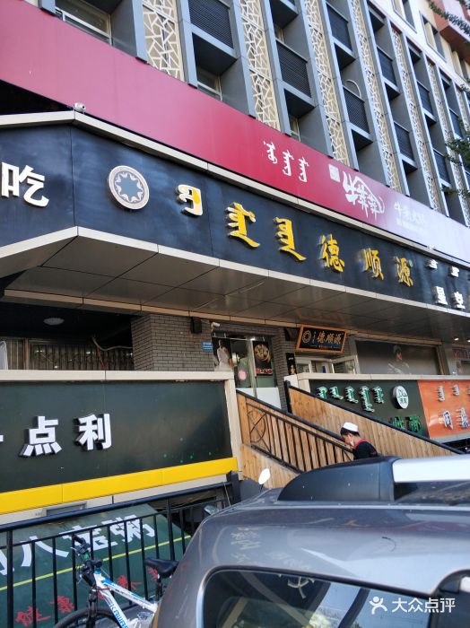 德顺源(香格里拉店)--环境图片-呼和浩特美食-大众点评网