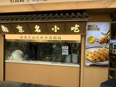 -老新隆牛肉锅贴(新街口店)