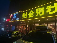 -粥全粥到海鲜家常菜·海肠捞饭(嫩江路店)