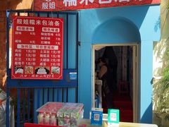 -殷姐糯米包油条