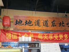 -聚合鑫东北熏酱熟食麻辣面(长阳店)