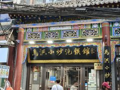 -清真·马洪小炒泡馍馆(钟楼回民街店)