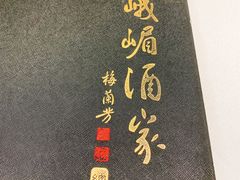 -峨嵋酒家总店(车公庄店)