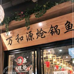 万和源炝锅鱼活鱼现炝吉祥路店