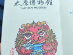 -太原市博物馆