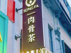 -松發肉骨茶(克拉码头店)