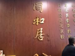-同和居(月坛店)