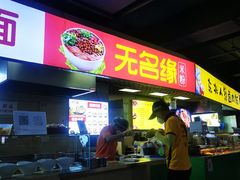 -无名缘米粉(西单店)
