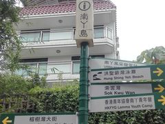 -南丫岛