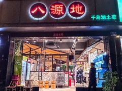 -八源地千岛湖土菜馆·有机鱼(塘苗路十九年店)
