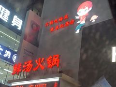 -红菇坊鲜汤火锅(北行店)