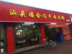 门面-汕头福合埕牛肉火锅店(花蕾路店)