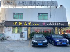 -官塘兄弟·潮汕牛肉店(官塘总店)