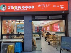 -冒菜西施·非遗冒菜(总店)