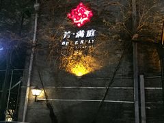 -芳满庭·江浙小馆(1912店)