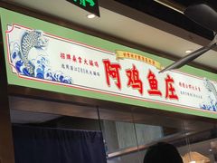 -阿鸡鱼庄·顺德鲜蒸小炒(亚运村店)