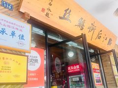 -临江后街鳝丝(临江店)